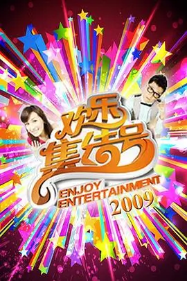 综艺 欢笑大本营